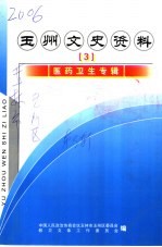 玉林市玉州区文史资料  第3辑  医药卫生专辑