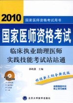 国家医师资格考试  临床助理医师实践技能考试站站通  2009