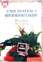 UNIX SYSTEM V操作系统内核代码剖析