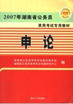 2007年湖南省公务员录用考试专用教材  申论