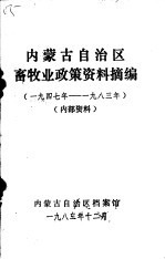 内蒙古自治区畜牧业政策资料摘编  1947年-1983年