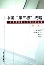 中国“第三级”战略  天津滨海新区开发开放研究  第2辑