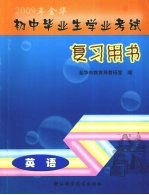 2009年金华初中毕业生学业考试复习用书  英语