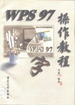 WPS97操作教程