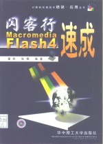 闪客行 Macromedia Flash4速成