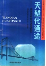 天堑化通途：渤海海峡跨海通道研究