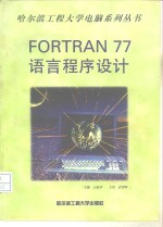 Fortran 77语言程序设计