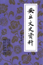 安丘文史资料  第18辑  公安专辑