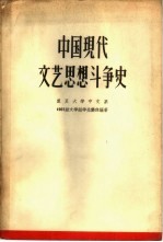 中国现代文艺思想斗争史