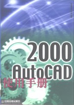 AutoCAD 2000使用手册