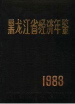 黑龙江省经济年鉴  1983