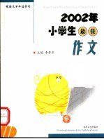 2002年小学生最佳作文