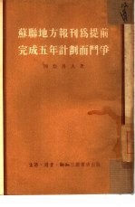 苏联地方报刊为提前完成完成五年计划而斗争