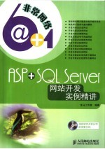 ASP+SQL Server网站开发实例精讲