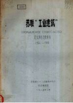 苏联“工业建筑”论文译名分类索引  1964-1980