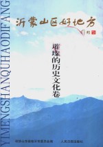 沂蒙山区好地方  临沂旅游专辑  第2册  璀璨的历史文化卷