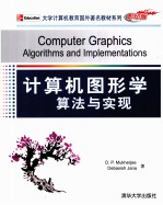 计算机图形学  算法与实现  英文