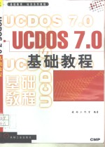 UCDOS 7.0基础教程