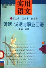 实用语文  第2册  听话、说话与职业口语