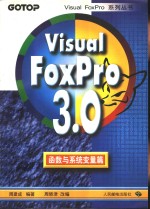 Visual Foxpro 3.0函数与系统变量篇