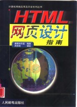 HTML 网页设计指南