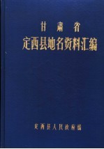 甘肃省定西县地名资料汇编