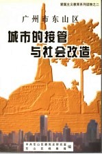 广州市东山区城市的接管与社会改造