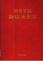 领导干部新经济全书  第3卷