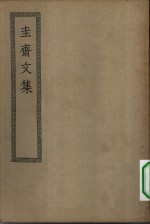 四部丛刊初编集部  圭斋集十五卷