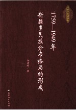 新疆多民族分布格局的形成  1759-1949年