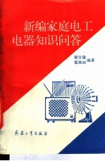 新编家庭电工、电器知识问答