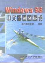 Windows 98 中文版看图速成