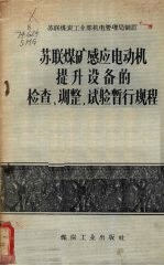 苏联煤矿感应电动机提升设备的检查、调整、试验暂行规程