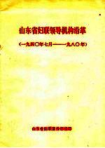 山东省妇联领导机构沿革  1940年7月-1980年