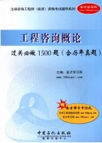 工程咨询概论过关必做1500题  含历年真题