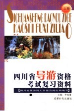 四川省导游资格考试复习资料  上