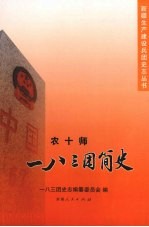 农十师一八三团简史