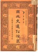 南北史通俗演义  第3、4册