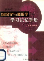 便携式  组织学与胚胎学学习记忆手册