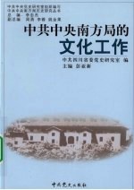 中共中央南方局的文化工作