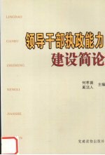 领导干部执政能力建设简论