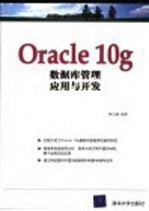 Oracle 10g数据库管理、应用与开发