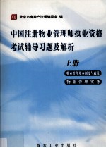 全国注册物业管理师执业资格考试学习辅导习题集解释  上