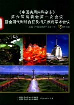 《中国实用内科杂志》第六届编委会第一次会议暨全国代谢综合征及相关疾病学术会议：庆祝《中国实用内科杂志》创刊二十五周年纪念