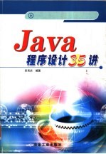 Java程序设计35讲