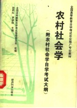 农村社会学