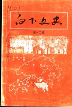 白下文史  第12集