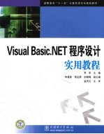 Visual Basic.NET程序设计实用教程