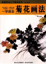 一学就会  菊花画法