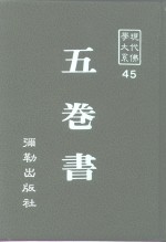 现代佛学大系45  5卷书